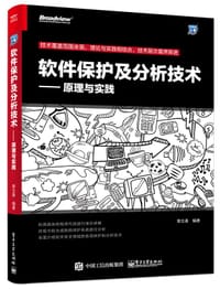 软件保护及分析技术 - 章立春