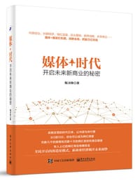 书籍 媒体+时代：开启未来新商业的秘密的封面