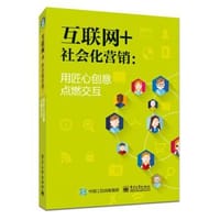 书籍 互联网+社会化营销：用匠心创意点燃交互的封面