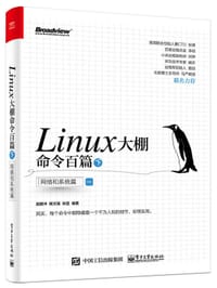 书籍 Linux大棚命令百篇（下）的封面