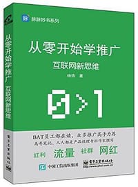 从零开始学推广