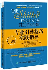 专业引导技巧实践指导 - 罗杰•施瓦茨 (Roger Schwarz)