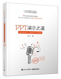 PPT演示之道：写给非设计人员的幻灯片指南（典藏版） - 孙小小