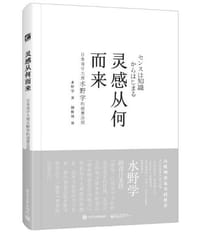 灵感从何而来 - 水野学