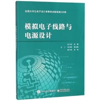 模拟电子线路与电源设计(全国大学生电子设计竞赛培训教程) - 高吉祥