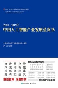 2018—2019年中国人工智能产业发展蓝皮书