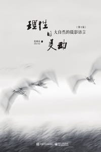 理性的灵动（第2版） - 范朝亮