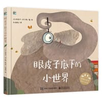 眼皮子底下的小世界 - [土耳其] 格克切·伊尔滕