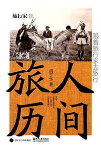 人间旅历-跟着旅行家去旅行