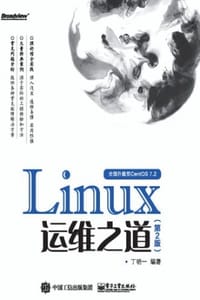 Linux运维之道（第2版）