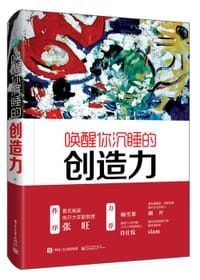 唤醒你沉睡的创造力 - 陈惟