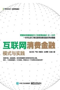 互联网消费金融：模式与实践