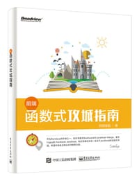 前端函数式攻城指南 - 欧阳继超