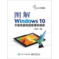 书籍 图解Windows 10平板电脑电路原理和维修的封面