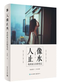 书籍 人像止水的封面