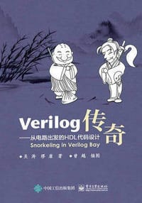书籍 Verilog传奇——从电路出发的HDL代码设计的封面