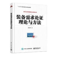 装备需求论证理论与方法