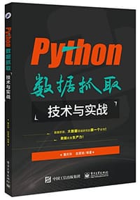 Python数据抓取技术与实战 - 潘庆和