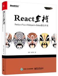 React全栈：Redux+Flux+webpack+Babel整合开发 - 张轩