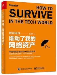 书籍 极客电台：谁动了我的网络资产的封面