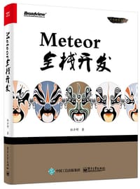 书籍 Meteor全栈开发的封面