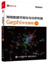 书籍 网络数据可视化与分析利器：Gephi 中文教程的封面