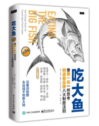 吃大鱼：像第一名一样思考，挑战者品牌八大制胜法则 - [美]亚当∙摩根（Adam Morgan）