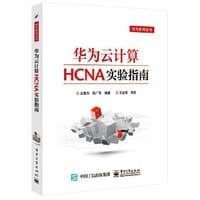 华为云计算HCNA实验指南