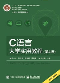 C语言大学实用教程（第4版）
