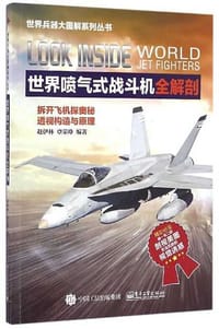 世界喷气式战斗机全解剖
