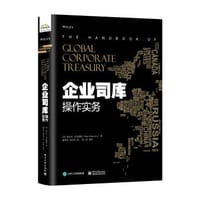 企业司库操作实务 - 无名图书