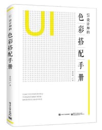 UI设计师的色彩搭配手册 - 董庆帅