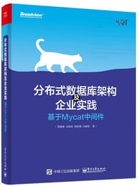 分布式数据库架构及企业实践——基于Mycat中间件 - 周继锋