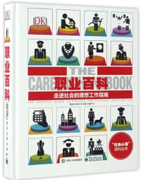 书籍 职业百科(走进社会的理想工作指南)(精)/社会心理百科丛书的封面