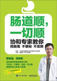 书籍 肠道顺，一切顺——协和专家教你排肠毒、不便秘、不发胖的封面