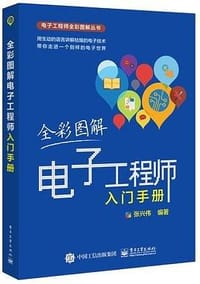 全彩图解电子工程师入门手册