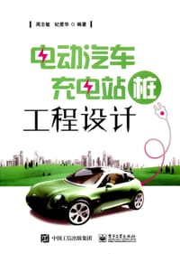 书籍 电动汽车充电站（桩）工程设计的封面