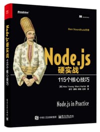 书籍 Node.js硬实战：115个核心技巧的封面