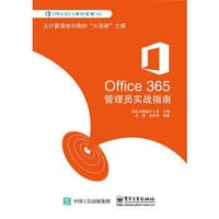 书籍 Office 365管理员实战指南的封面