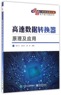 高速数据转换器原理及应用/卓越工程师培养计划电子设计实践系列