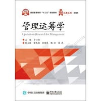 管理运筹学 - 无名图书