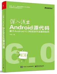 深入浅出Android源代码