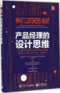 产品经理的设计思维:以成果导向驱动产品创新的成功实践 - 安东尼.W.伍维克 (Anthony W. Ulwick)