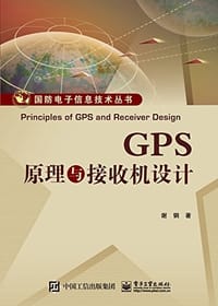 GPS原理与接收机设计 - 谢钢