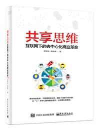 共享思维——互联网下的去中心化商业革命 - 罗辉林