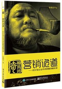 营销诡道 - 无名图书