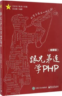 跟兄弟连学PHP（精要版）