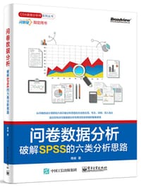 问卷数据分析——破解SPSS的六类分析思路