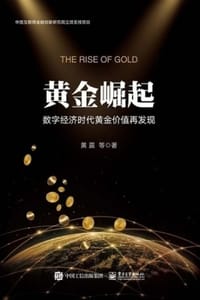 黄金崛起