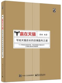 赢在天猫：写给天猫店长的店铺盈利之道